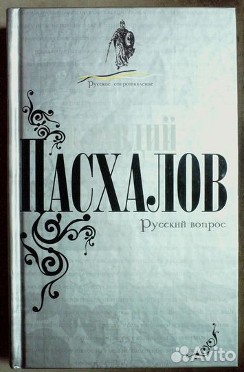 Пасхалов К. Русский вопрос