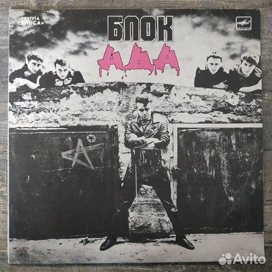 Алиса - Блок Ада (1989) LP