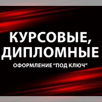Курсовые, дипломные: помощь в оформлении, Санкт-Петербург