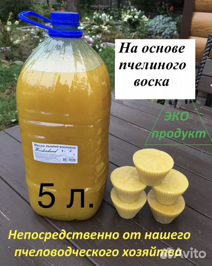 Льняное масло с пчелиным воском, 5 л. доставка 0р