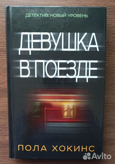 Пола Хокинс