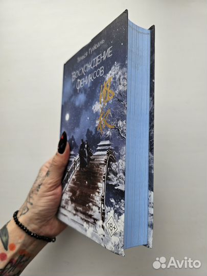 Восхождение фениксов. Книга