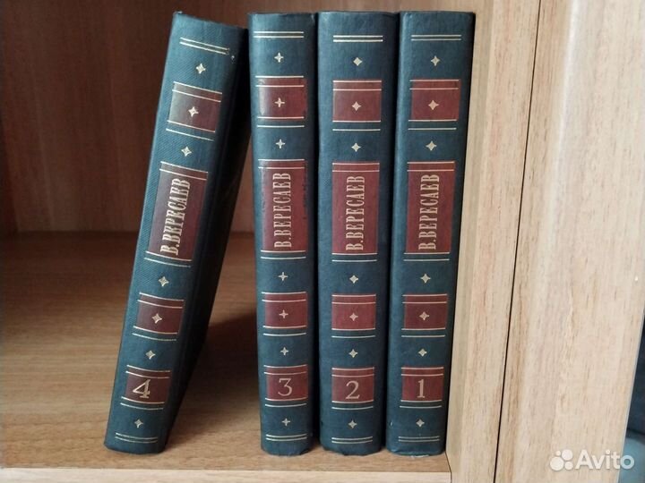 В. В. Вересаев сборник сочинений