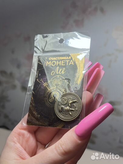 Подарки по знаку зодиака - монеты, браслет, брошь