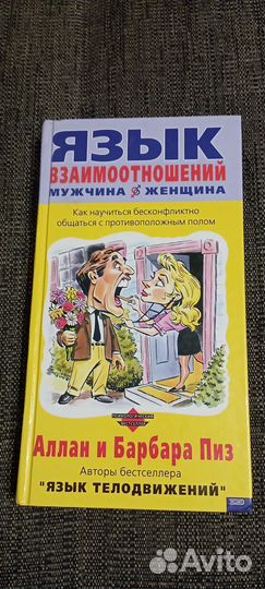 Аллан и Барбара Пиз Язык взаимоотношений