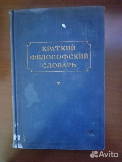 Краткий философский словарь