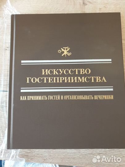 Подарочная Книга Искусство гостеприимства