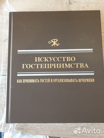 Подарочная Книга Искусство гостеприимства