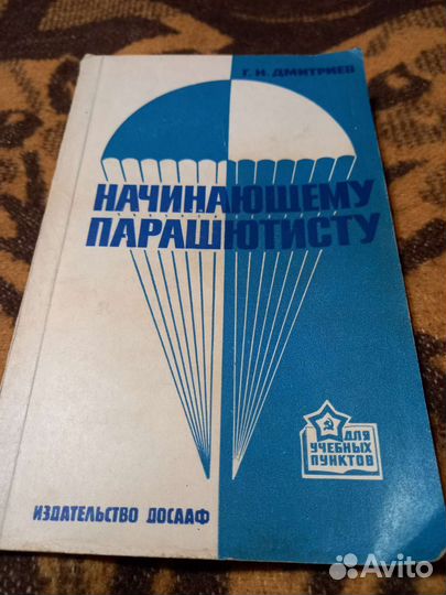 Книга Начинающему Парашютисту СССР