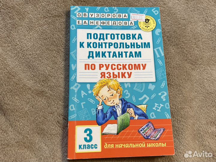 Контрольные диктанты по русскому языку (Узорова)