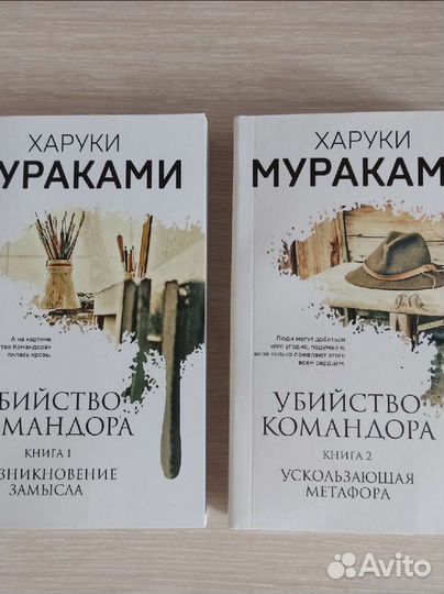 Харуки Мураками «Убийство командора» 1 и 2 часть