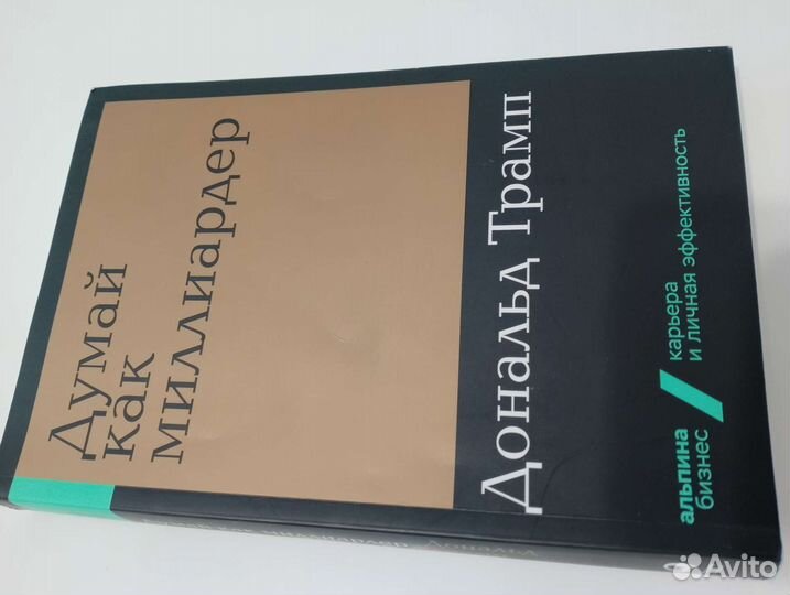 Книга думай как миллиардер