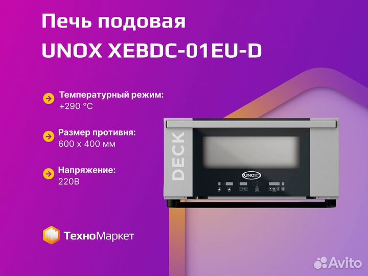 Печь подовая unox xebdc-01EU-D