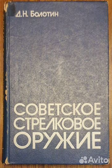 Советское стрелковое оружие. Д.Н. Болотин. 1983 г