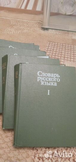 Словарь русского языка 4 тома