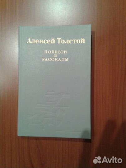 Книги. Алексей Толстой