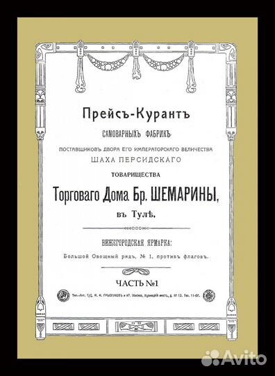 Самовары Братья Шемарины Прейскурант Часть № 1