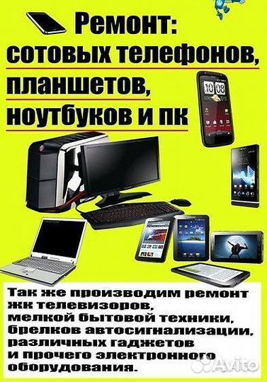 Ремонт телефонов, телевизоров
