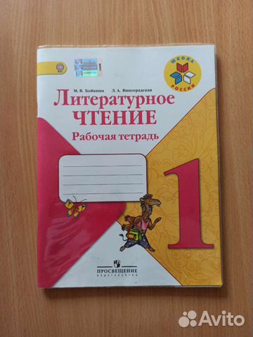 Литературное чтение 1 класс, рабочая тетрадь