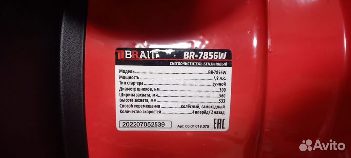 Снегоуборщик самоходный 7.8лс BR-7856W 6 скоростей