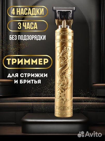 Мужской трример для бритья