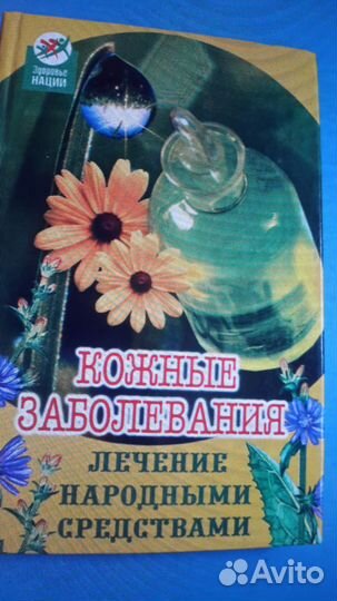 Книга Кожные заболевания. Лечение народными средс