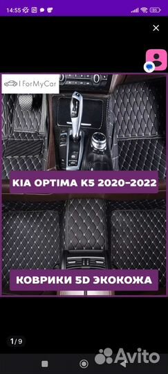 Коврики для Kia k5, optima