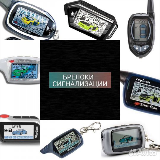 Брелки автомобильной сигнализации