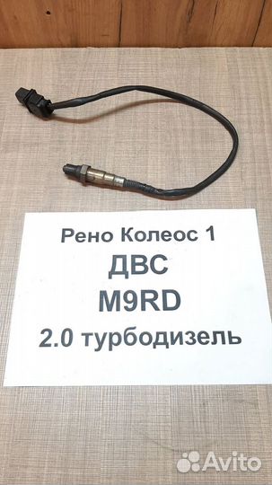 Лямда-зонд Рено Колеос-1 2.0л турбодизель
