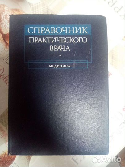 Справочник практического врача