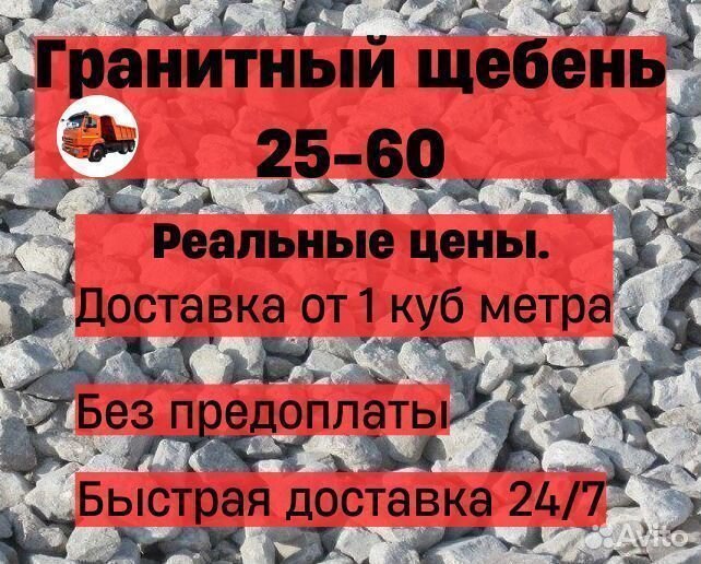 Гранитный щебень 25-60