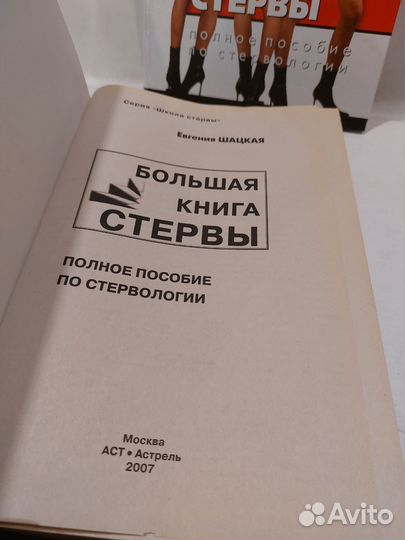 Шацкая, Е. Большая книга стервы