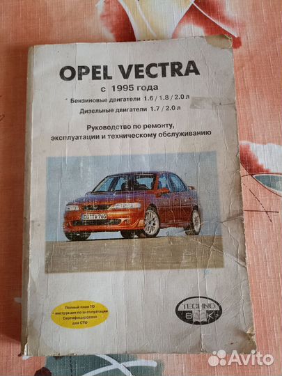 Опель Вектра. Руководство по ремонту