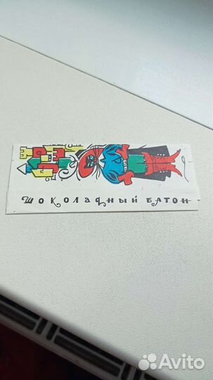 Обёртка от шоколадного батончика СССР