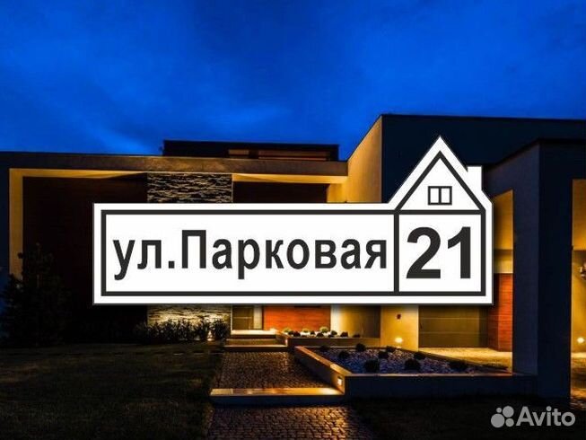 Адресная табличка на дом