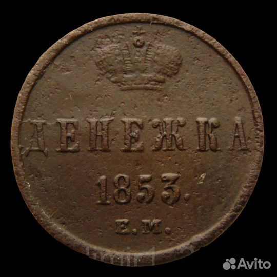 Денежка 1853 год
