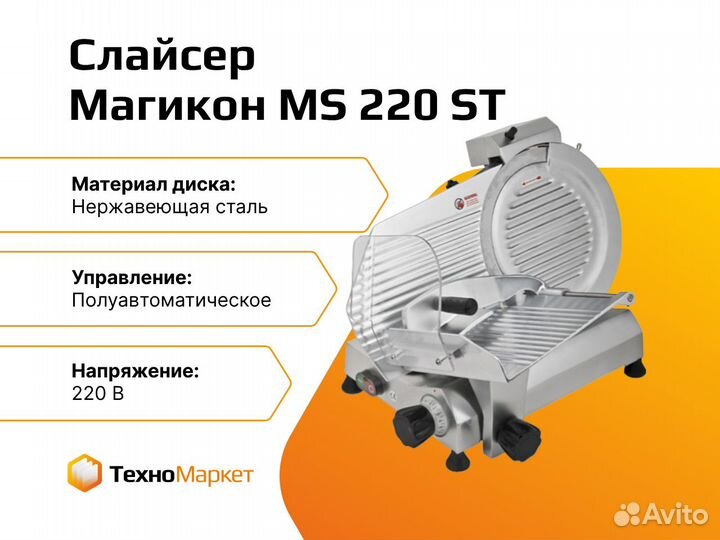 Слайсер MS 220 ST