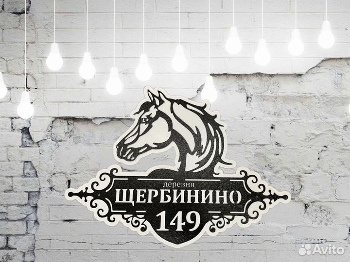 Адресная табличка металлическая