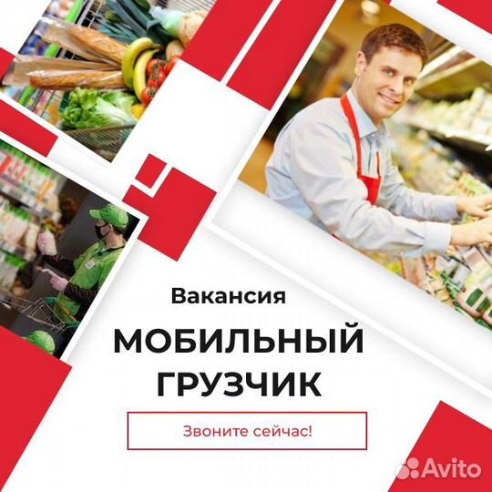 Мобильный Грузчик в супермаркет / Подработка