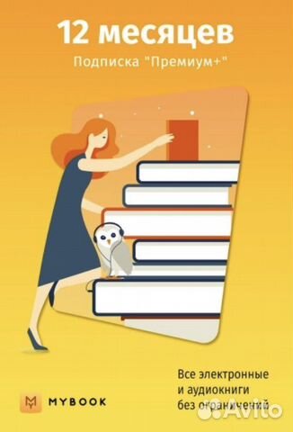 Mybook Премиум 12 месяцев
