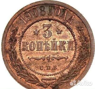 Монета 1908 года 3 копейки