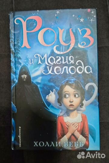 Серия книг Роуз Холли Вебб