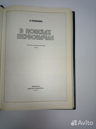 А. Томилин В поисках первоначал