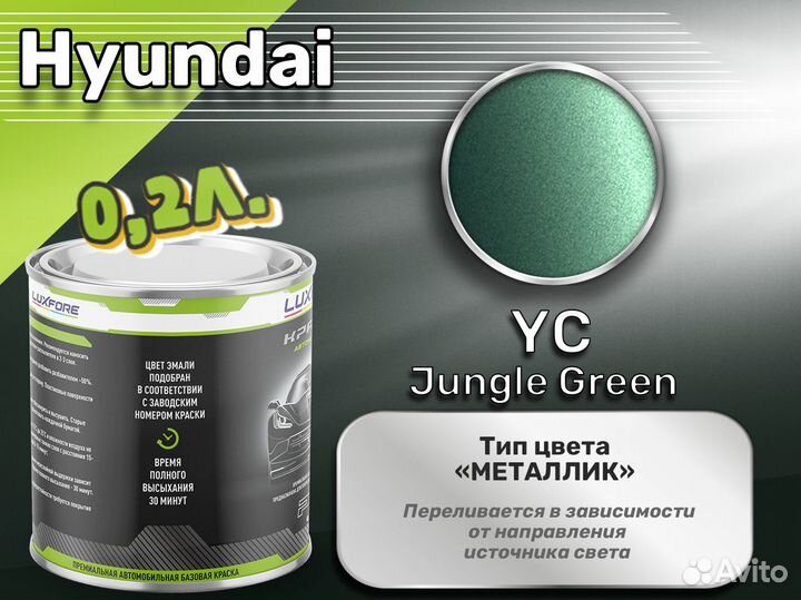 Краска Luxfore 0,2л. (Hyundai YC Jungle Green)