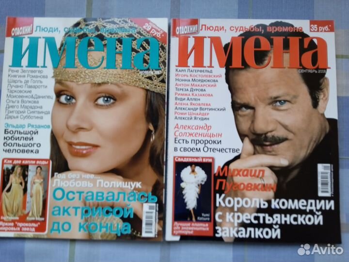 Журналы «Имена» / «Интервью»