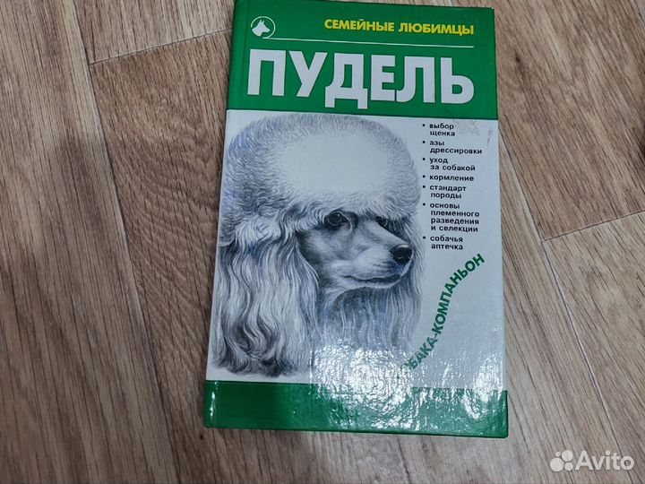 Книга про собак, пудель