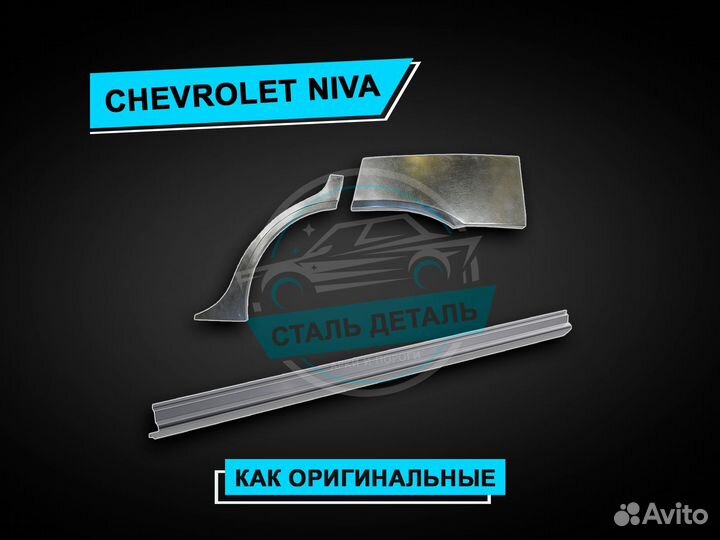 Пороги Niva Chevrolet усиленные / Ремонтные пороги