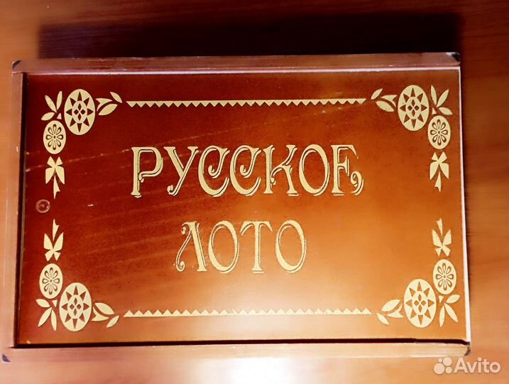 Русское лото