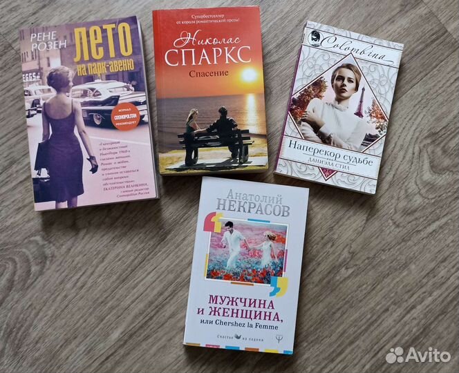 Книги Николас Спаркс,Даниэла Стил,Некрасов,Розен