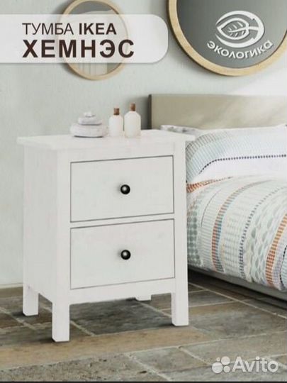 Тумба прикроватная IKEA хэмнес